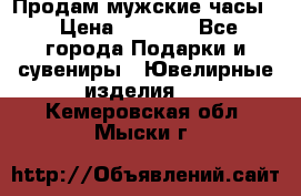 Продам мужские часы  › Цена ­ 2 990 - Все города Подарки и сувениры » Ювелирные изделия   . Кемеровская обл.,Мыски г.